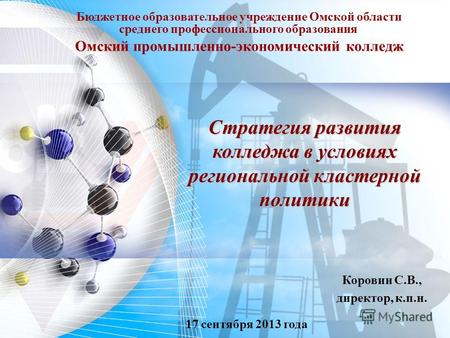 Омский промышленно-экономический колледж Бюджетное образовательное учреждение Омской области среднего профессионального образования Стратегия развития.