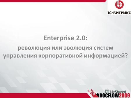Enterprise 2.0: революция или эволюция систем управления корпоративной информацией?