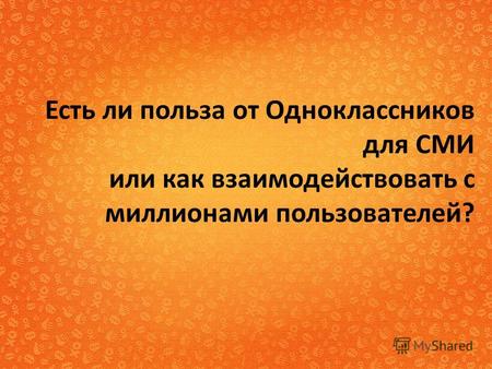 Есть ли польза от Одноклассников для СМИ или как взаимодействовать с миллионами пользователей?