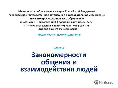 Министерство образования и науки Российской Федерации Федеральное государственное автономное образовательное учреждение высшего профессионального образования.