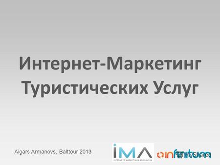 Aigars Armanovs, Balttour 2013 Интернет-Маркетинг Туристических Услуг.