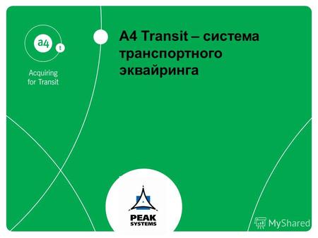 A4 Transit – система транспортного эквайринга. Содержание О компании Эволюция системы оплаты проезда в общественном транспорте. Проблемы нынешних систем.
