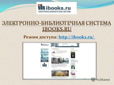 Особенности работы с ibooks.ru: Чтение электронных книг в системе ibooks.ru возможно на основе двух платформ – офлайн и онлайн. - В случае офлайн доступа.