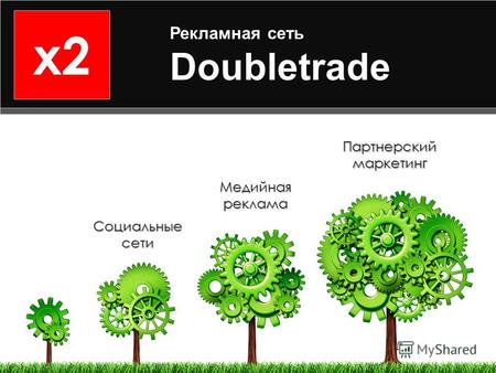 X2 Рекламная сеть Doubletrade Партнерский маркетинг Социальные сети Медийная реклама.