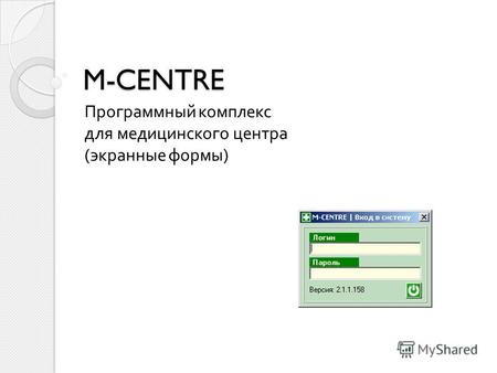M-CENTRE Программный комплекс для медицинского центра ( экранные формы )