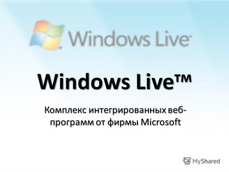 Windows Live тм Комплекс интегрированных веб- программ от фирмы Microsoft.