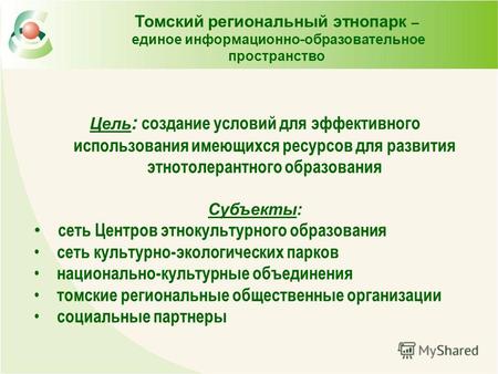 Томский региональный этнопарк – единое информационно - образовательное пространство Цель : создание условий для эффективного использования имеющихся ресурсов.