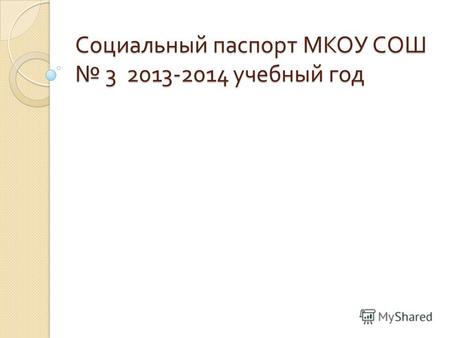 Социальный паспорт МКОУ СОШ 3 2013-2014 учебный год.