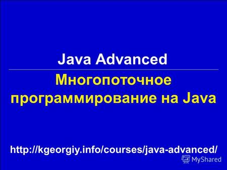 Многопоточное программирование на Java Java Advanced