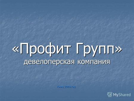 « Профит Групп » девелоперская компания « Профит Групп » девелоперская компания Киев, 2008 год.