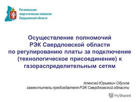 Осуществление полномочий РЭК Свердловской области по регулированию платы за подключение (технологическое присоединение) к газораспределительным сетям Алексей.
