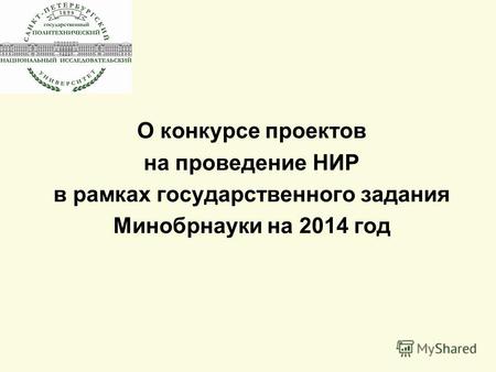 О конкурсе проектов на проведение НИР в рамках государственного задания Минобрнауки на 2014 год.