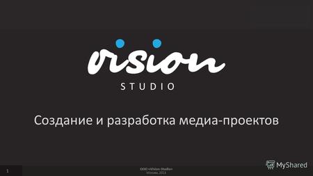 ООО «Vision-Studio» Москва, 2013 Создание и разработка медиа-проектов 1.