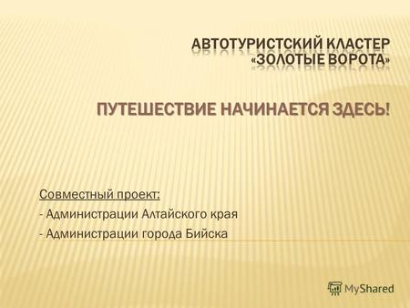 Совместный проект: - Администрации Алтайского края - Администрации города Бийска.