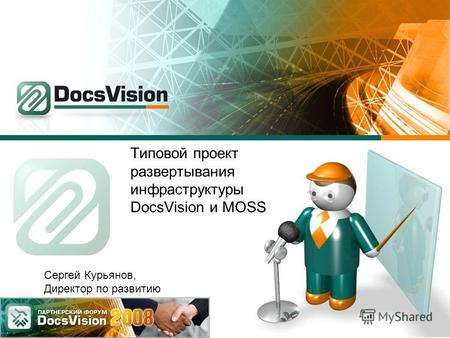 Типовой проект развертывания инфраструктуры DocsVision и MOSS Сергей Курьянов, Директор по развитию.