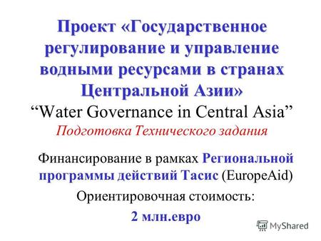 Проект «Государственное регулирование и управление водными ресурсами в странах Центральной Азии» Проект «Государственное регулирование и управление водными.