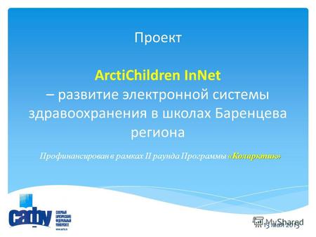 Проект ArctiChildren InNet – развитие электронной системы здравоохранения в школах Баренцева региона «Коларктик» Профинансирован в рамках II раунда Программы.