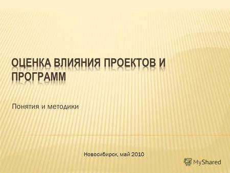 Понятия и методики Новосибирск, май 2010. «Программная оценка – это процесс аккуратного сбора информации о программе или отдельных аспектах программы.