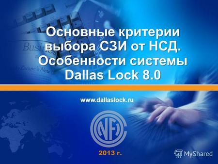 Www.dallaslock.ru Основные критерии выбора СЗИ от НСД. Особенности системы Dallas Lock 8.0 2013 г.