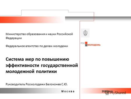 М о с к в а2013 год Министерство образования и науки Российской Федерации Федеральное агентство по делам молодежи Система мер по повышению эффективности.
