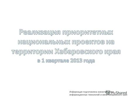 Информация подготовлена министерством информационных технологий и связи Хабаровского края.
