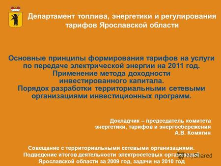 Департамент топлива, энергетики и регулирования тарифов Ярославской области Основные принципы формирования тарифов на услуги по передаче электрической.