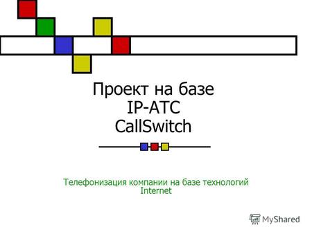 Проект на базе IP-АТС CallSwitch Телефонизация компании на базе технологий Internet.