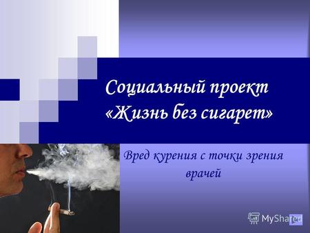 Реферат: «Табакокурение как фактор вреда здоровью подростков»