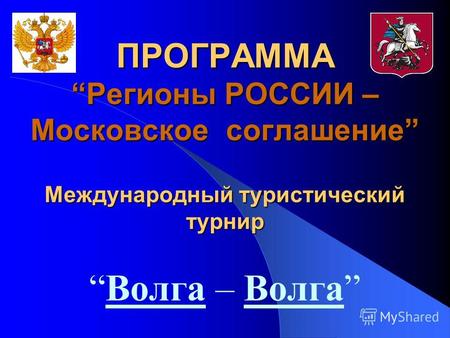 ПРОГРАММАРегионы РОССИИ – Московское соглашение Международный туристический турнир Волга – Волга.