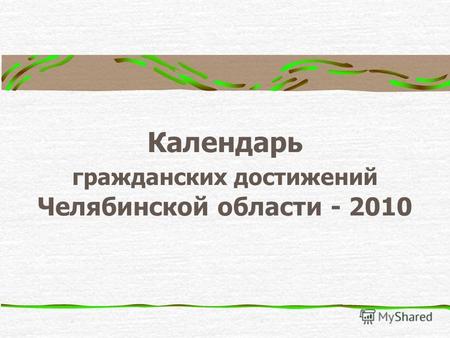 Календарь гражданских достижений Челябинской области - 2010.