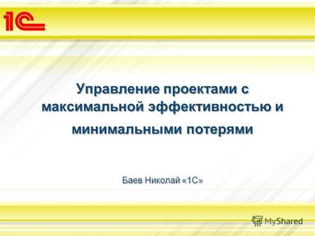 Управление проектами с максимальной эффективностью и минимальными потерями Баев Николай «1С»