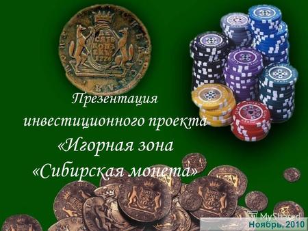 Презентация инвестиционного проекта «Игорная зона «Сибирская монета» 1 Ноябрь, 2010.