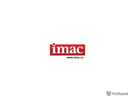 КОМПАНИЯ IMAC. Российская консалтинговая компания, специализирующаяся на правовом, финансовом и инвестиционном консалтинге российских и иностранных участников.