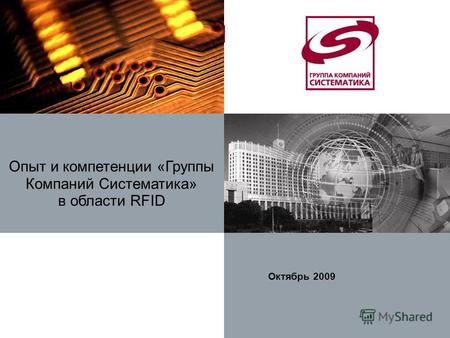 Опыт и компетенции «Группы Компаний Систематика» в области RFID Октябрь 2009.