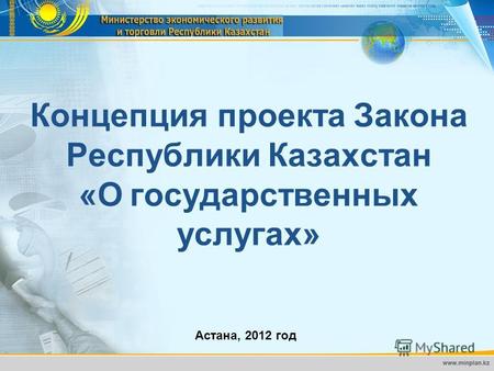 Концепция проекта Закона Республики Казахстан «О государственных услугах» Астана, 2012 год.