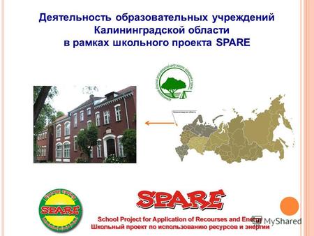 Деятельность образовательных учреждений Калининградской области в рамках школьного проекта SPARE.