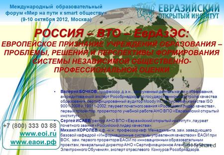 Международный образовательный форум «Мир на пути к smart обществу» (9-10 октября 2012, Москва) +7 (800) 333 03 88 www.eoi.ru www.еаои.рф Валерий БОЧКОВ,
