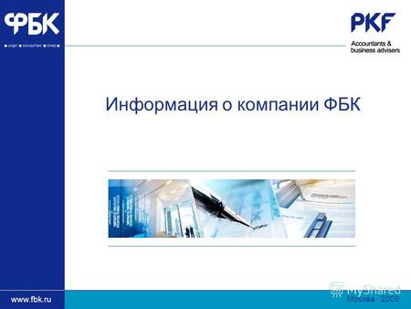 Заголовок презентации www.fbk.ru Информация о компании ФБК www.fbk.ru Москва · 2009.