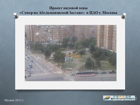 Москва 2013 г. Проект видовой зоны «Сквер на Абельмановской Заставе» в ЦАО г. Москвы.
