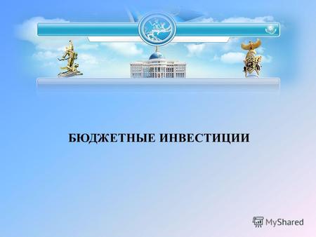 БЮДЖЕТНЫЕ ИНВЕСТИЦИИ. Слайд 2 1) Бюджетный кодекс Республики Казахстан; 2) Правила рассмотрения, отбора, мониторинга и оценки реализации бюджетных инвестиционных.