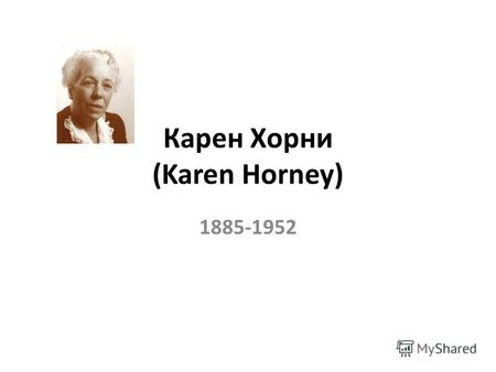 Карен Хорни (Karen Horney) 1885-1952. Публикации Хорни К. 1.Карен Хорни. Разрешение невротических конфликтовКарен Хорни. Разрешение невротических конфликтов.