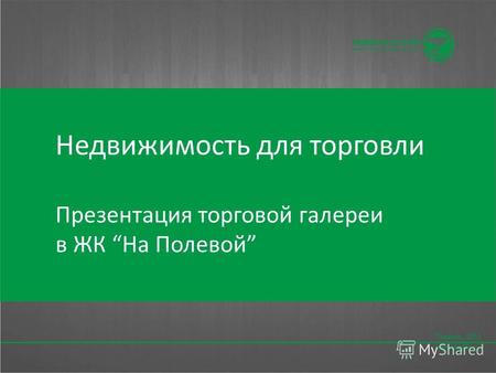 Недвижимость для торговли Презентация торговой галереи в ЖК На Полевой.
