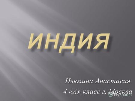 Илюхина Анастасия 4 « А » класс г. Моск 4 « А » класс г. Москва.