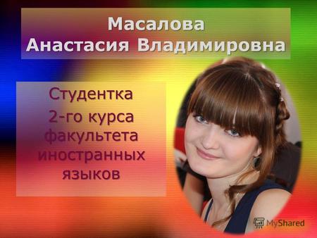 Масалова Анастасия Владимировна Студентка 2-го курса факультета иностранных языков.