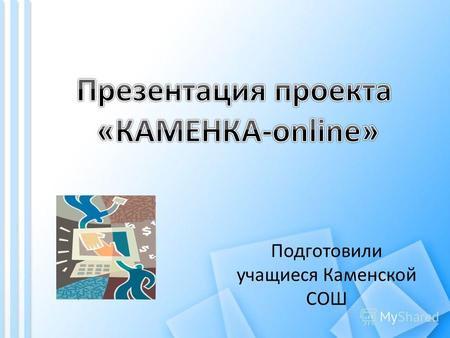 Подготовили учащиеся Каменской СОШ. FokinaLida.75@mail.ru Онлайн - (от английского online) - дословно - «находящийся в состоянии подключения». В отношении.