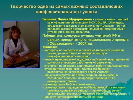 Творчество одна из самых важных составляющих профессионального успеха Гилаева Лилия Мударисовна - учитель химии высшей квалификационной категории МОУ СОШ.