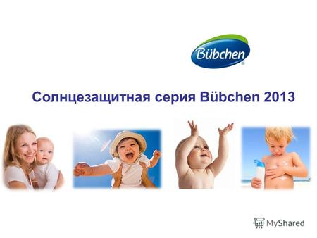 Солнцезащитная серия Bübchen 2013. С февраля 2013 Солнцезащитная серия Bübchen – развитие благодаря последовательной концепции «для чувствительной кожи»