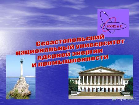 Севастопольский национальный университет ядерной энергии и промышленности создан 2 августа 1996 года Постановлением кабинета Министров Украины 884 на.