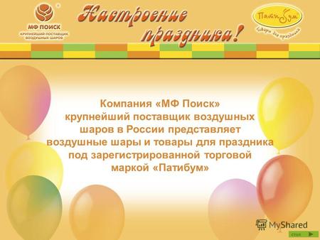 Компания «МФ Поиск» крупнейший поставщик воздушных шаров в России представляет воздушные шары и товары для праздника под зарегистрированной торговой маркой.