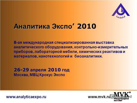 Www.analyticaexpo.ru www.mvk.ru 8 -ая международная специализированная выставка аналитического оборудования, контрольно-измерительных приборов, лабораторной.